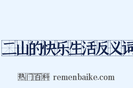 二山的快乐生活反义词是什么意思的图片
